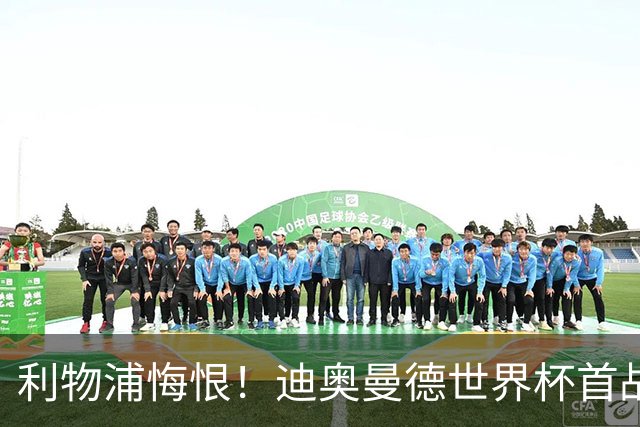 利物浦悔恨！迪奥曼德世界杯首战闪耀 莱比锡：加钱！