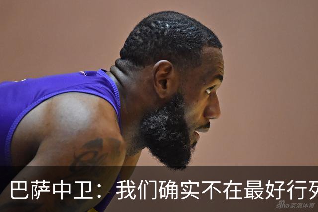 巴萨中卫：我们确实不在最好行列 但必须赢欧联杯