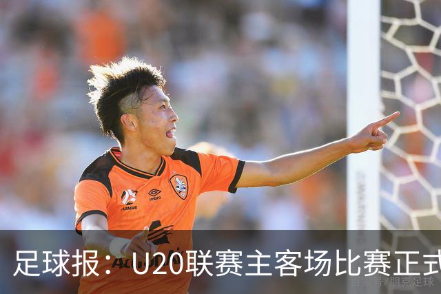 足球报：U20联赛主客场比赛正式开启，冠军和中冠第4争夺中乙资格